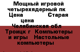 Мощный игровой четырехядерный пк › Цена ­ 20 000 › Старая цена ­ 20 000 - Челябинская обл., Троицк г. Компьютеры и игры » Настольные компьютеры   